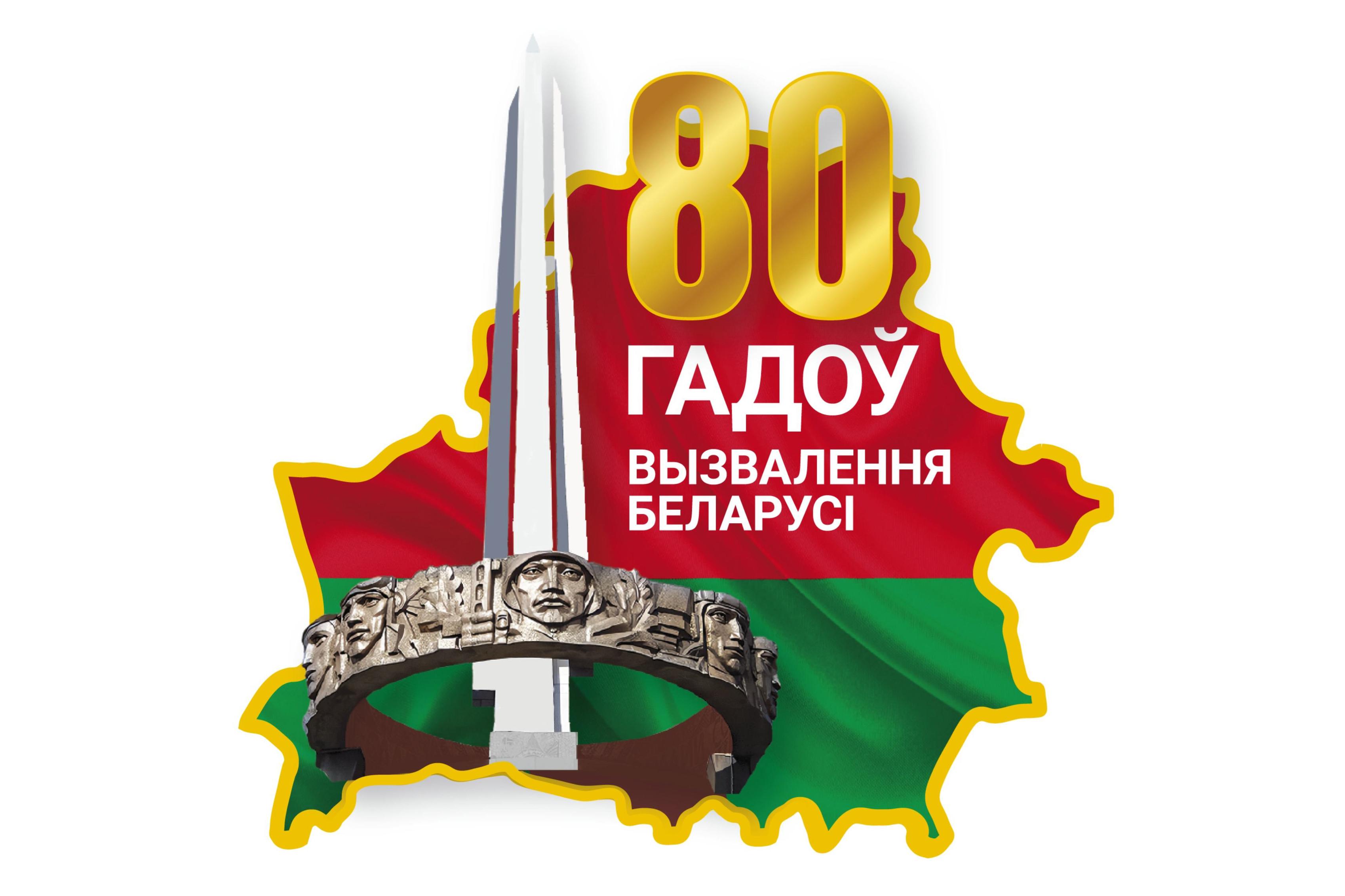 80 лет Освобождения Беларуси от немецко-фашистских захватчиков