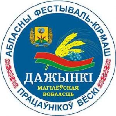 Областной фестиваль-ярмарка тружеников села «Дажынкі-2021» пройдет в Могилеве 19-20 ноября
