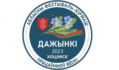 Программа мероприятий областного фестиваля-ярмарки тружеников села «Дажынкi-2023» в Хотимске