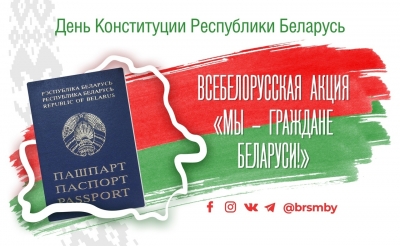 «Мы — граждане Беларуси!»