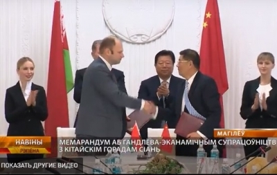 Меморандум о торгово-экономическом сотрудничестве с китайским городом Сиань подписали в Могилеве (видео)