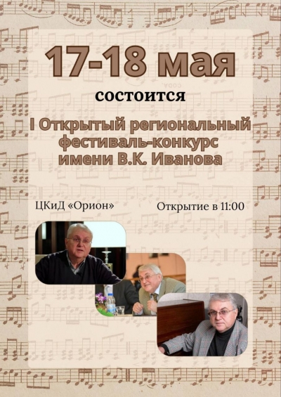 Открытый региональный фестиваль-конкурс имени В.К. Иванова