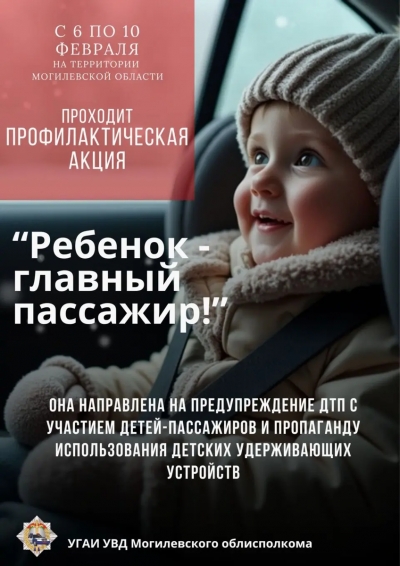Профилактическая акция &laquo;Ребенок&nbsp;&amp;mdash; главный пассажир!&raquo; пройдет в&nbsp;Могилёвской области с&nbsp;6&nbsp;по&nbsp;10&nbsp;февраля