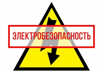 Глусский  РЭС &mdash; о правилах электробезопасности