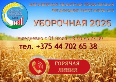 Горячая линия по вопросам уборочной кампании заработала в Могилевской области