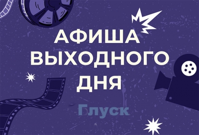 Афиша выходного дня