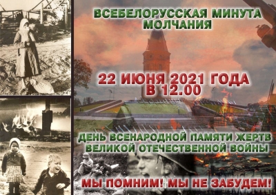 Всебелорусская минута молчания