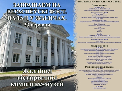 Региональный праздник «Вераснёўскі фэст. Палац у Жылічах», агрогородок Жиличи Кировского района Могилевской области, 23 сентября 2023 г.