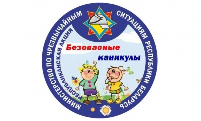 Всё лето в&nbsp;Беларуси проходит республиканская акция МЧС &laquo;Безопасные каникулы&raquo;