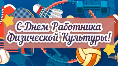 С Днем работников физической культуры и спорта! Поздравление от руководства района