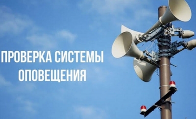 О&nbsp;предстоящей проверке автоматизированной системы централизованного оповещения гражданской обороны