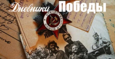 Проект «Дневники Победы»