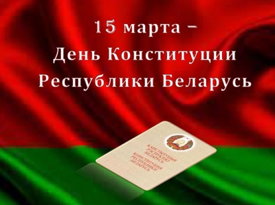 15 марта — День Конституции Республики Беларусь
