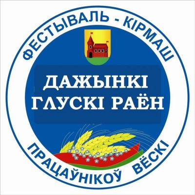 Программа районного фестиваля тружеников села &laquo;Дожинки-2025&raquo; в&nbsp;агрогородке Калатичи