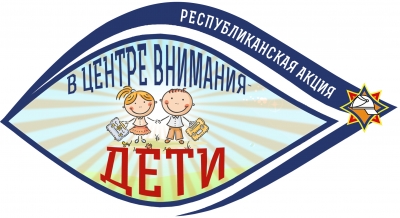 19 августа стартовала республиканская акция МЧС «В центре внимания – дети!»