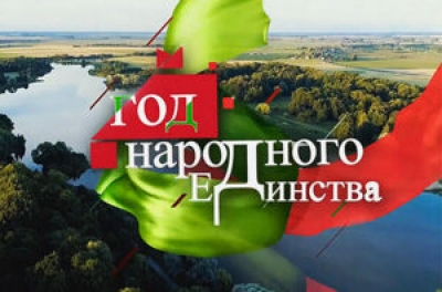 Начал работу интернет-сайт, посвященный Году народного единства