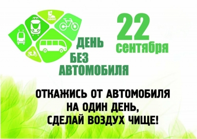 Экологическая акция «День без автомобиля»