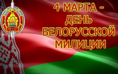 Уважаемые сотрудники и ветераны Глусского районного отдела внутренних дел, поздравляем вас с наступающим профессиональным праздником — Днем милиции!