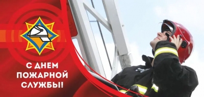 С Днем пожарной службы