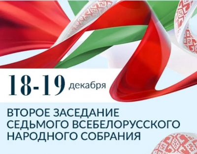 Второе заседание VII Всебелорусского народного собрания пройдет  в Минске 18-19 декабря
