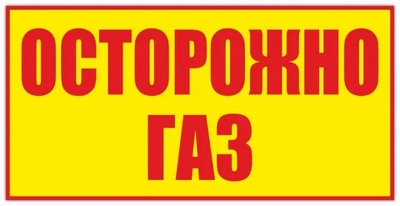Осторожно &mdash; ГАЗ!