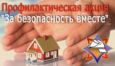 В Глусском районе стартует пожарно-профилактическая акция «За безопасность вместе»