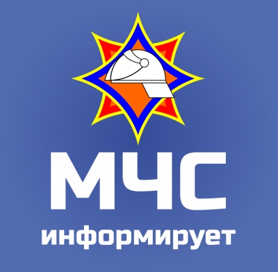 МЧС информирует