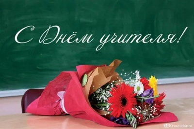 С Днем учителя! Поздравление от руководства района