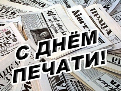 5 мая — День печати. Поздравления от руководства района 