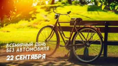 22 сентября пройдет акция &laquo;День без автомобиля. Беларусь за  чистый воздух&raquo; 