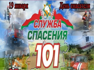 19 января — День спасателя. Поздравление от руководства района