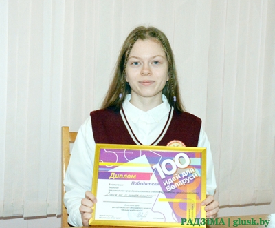 Гимназистка из Глуска Марина Саченко занялась проблемой, влияющей на экономику страны 