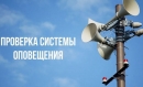 Проверка системы оповещения с&nbsp;включением электросирен