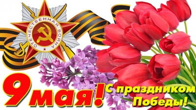 С Днем Победы!