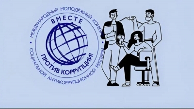 Международный молодежный конкурс социальной антикоррупционной рекламы &laquo;Вместе против коррупции!&raquo;