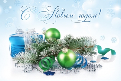 С Новым годом, дорогие глусчане!