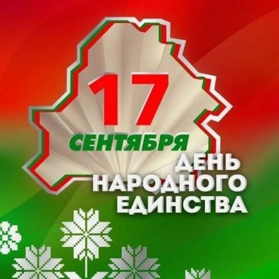 Митинг, посвященный Дню народного единства, состоится в&nbsp;Глуске 17&nbsp;сентября в&nbsp;15:00