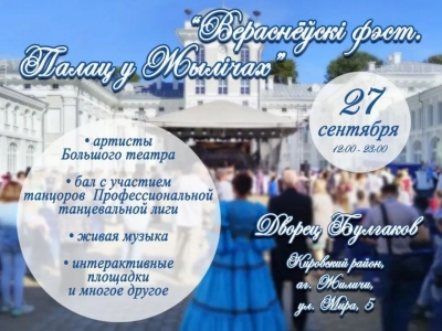 &laquo;Вераснёўскі фэст. Палац у&nbsp;Жылічах&raquo; 