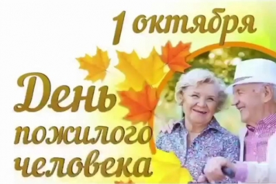 1 октября &amp;mdash; День пожилых людей