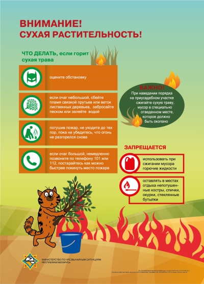 Будьте осторожны! Пожароопасный период