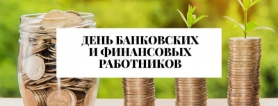 С Днем банковских и финансовых работников