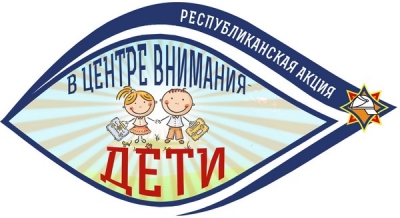 С 19 августа стартует республиканская акция МЧС «В центре внимания – дети!»