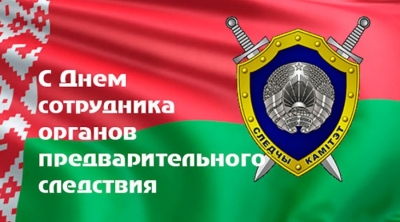 12&nbsp;сентября&nbsp;&amp;mdash; День сотрудника органов предварительного следствия. Поздравление руководства района