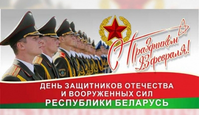 С Днем защитников Отечества!