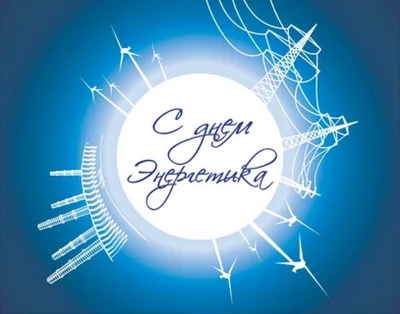 С Днем энергетика! Поздравление от руководства Глусского района