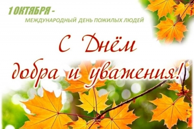Первого октября отмечается День пожилых людей! Поздравляет руководство района