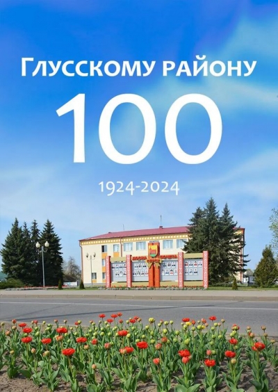 С праздником! Глусский район принимает поздравления с 100-летием со дня образования