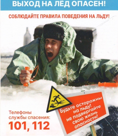 ВНИМАНИЕ! &laquo;Тонкий  лед&raquo;