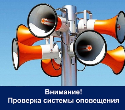 Проверку систем оповещения проведут 27 сентября в Глусском районе. Без паники!