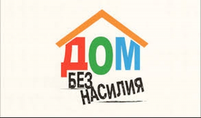 республиканская профилактическая акция &laquo;Дом без насилия!&raquo;